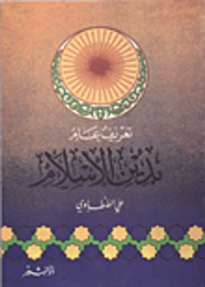 غلاف كتاب تعريف عام بدين الإسلام