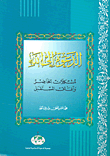 غلاف كتاب الدعوة إلى الله مشكلات الحاضر و آفاق المستقبل