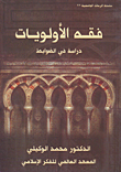 غلاف كتاب فقه الأولويات؛ دراسة في الضوابط
