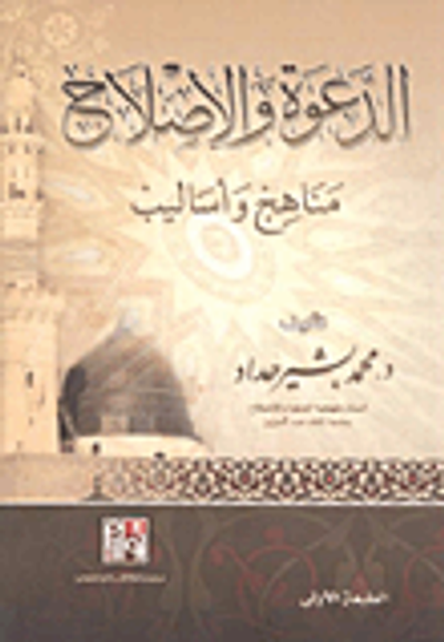 غلاف كتاب الدعوة والإصلاح مناهج وأساليب