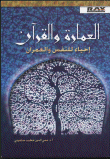 غلاف كتاب العمارة والقرآن إحياء للنفس والعمران