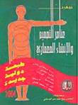 غلاف كتاب عناصر التصميم والإنشاء المعماري