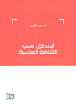 غلاف كتاب المنطق في الثقافة الإسلامية