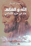 غلاف كتاب الله والعالم عند ابن حزم الأندلسي