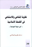 غلاف كتاب نظرية المتناهي واللامتناهي في الفلسفة الاسلامية - ابن سينا انموذجاً -