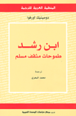 غلاف كتاب ابن رشد طموحات مثقف مسلم
