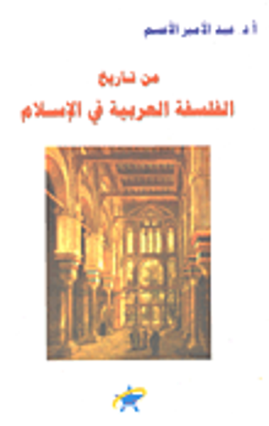 غلاف كتاب من تاريخ الفلسفة العربية في الإسلام