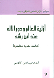 غلاف كتاب أزلية العالم ودور الاله عند ابن رشد (دراسة نقدية معاصرة)
