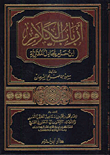 غلاف كتاب أرباب الكلام ابن حزم يجادله المعتزلة