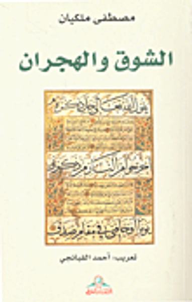 غلاف كتاب الشوق والهجران