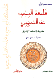 غلاف كتاب فلسفة الوجود عند السهروردي؛ مقاربة في حكمة الإشارق
