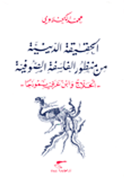 غلاف كتاب الحقيقة الدينية من منظور الفلسفة الصوفية - الحلاج وابن عربي نموذجاً