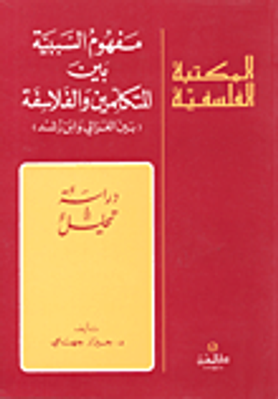 غلاف كتاب مفهوم السببية بين المتكلمين والفلاسفة (بين الغزالي وابن رشد)