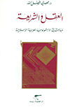 غلاف كتاب العقل والشريعة؛ مباحث في الابستمولوجيا العربية الاسلامية