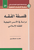 غلاف كتاب فلسفة الفقه دراسة في الأسس المنهجية للفقه الإسلامي