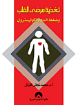 غلاف كتاب تغذية مرضى القلب وضغط الدم والكوليسترول