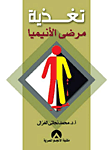 غلاف كتاب تغذية مرضى الأنيميا