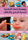 غلاف كتاب موسوعة إعداد الأطعمة الصحية للرضع والأطفال