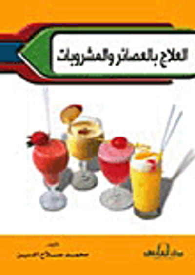 غلاف كتاب العلاج بالعصائر والمشروبات