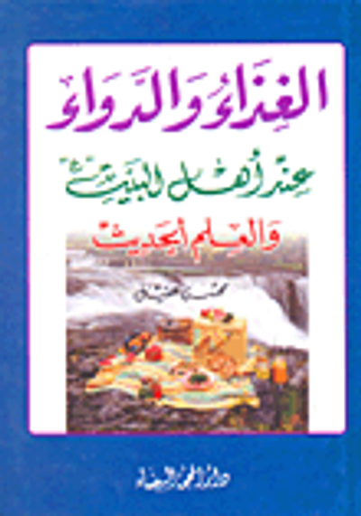 غلاف كتاب الغذاء والدواء عند أهل البيت والعلم الحديث
