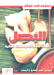 غلاف كتاب البصل؛ فوائد - علاجات - وصفات غذائية