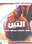 غلاف كتاب التين؛ فوائد - علاجات - وصفات غذائية