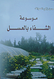 غلاف كتاب موسوعة الشفاء بالعسل