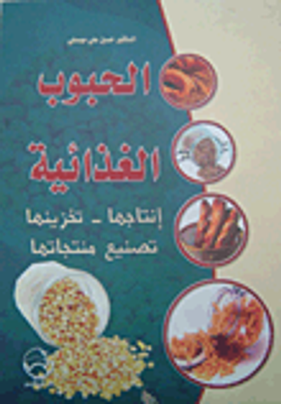 غلاف كتاب الحبوب الغذائية (إنتاجها - تخزينها - تصنيع منتجاتها)