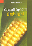غلاف كتاب التغذية السليمة لعمر طويل
