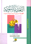 غلاف كتاب التغذية النبوية "الغذاء بين الداء والدواء"
