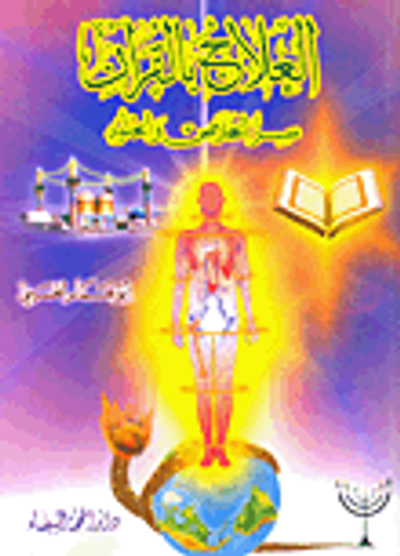 غلاف كتاب العلاج بالقرآن؛ سر الخلاص والخلود