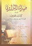 غلاف كتاب صيدلية التداوي من كتاب الحاوي