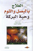 غلاف كتاب العلاج بالبصل والثوم وحبة البركة