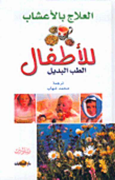 غلاف كتاب العلاج بالأعشاب للأطفال