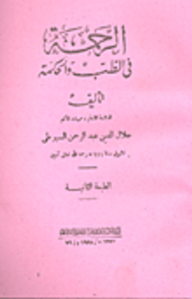 غلاف كتاب الرحمة في الطب والحكمة