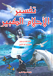 غلاف كتاب تفسير الأحلام الكبير
