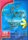 غلاف كتاب تفسير الاحلام الكبير - كرتونيه لونان
