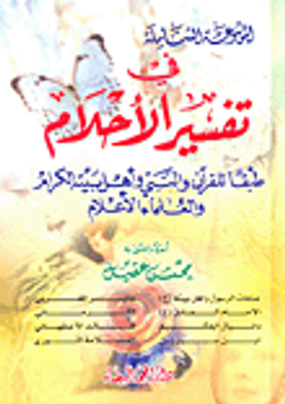 غلاف كتاب الموسوعة الشاملة في تفسير الأحلام