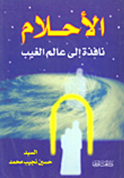 غلاف كتاب الأحلام؛ نافذة إلى عالم الغيب