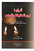 غلاف كتاب الرؤيا بين الحقيقة والوهم
