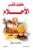 غلاف كتاب كيف تفسر الأحلام
