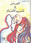 غلاف كتاب الجنس في تفسير الاحلام