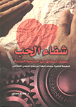 غلاف كتاب شفاء الحب "كشف الحقائق عن الجنسية المثلية"