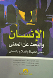غلاف كتاب الانسان والبحث عن المعنى "معنى الحياة والعلاج بالمعنى"