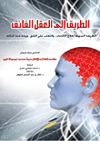غلاف كتاب الطريق إلى العقل الفائق؛ الطريقة السهلة لعلاج الاكتئاب، والتغلب على القلق، وزيادة حدة الذكاء