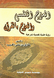 غلاف كتاب العلاج النفسي والعلاج بالقرآن "رؤية طبية نفسية شرعية"