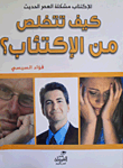 غلاف كتاب كيف تتخلص من الإكتئاب؟