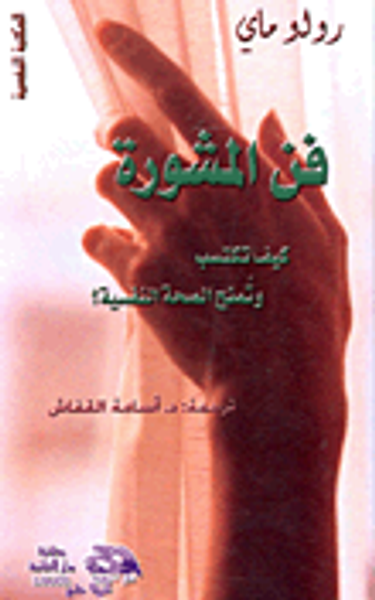 غلاف كتاب فن المشورة كيف تكتسب وتمنح الصحة النفسية