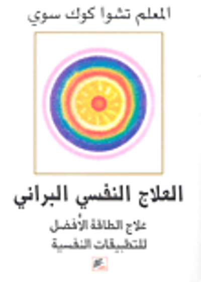 غلاف كتاب العلاج النفسي البراني علاج الطاقة الأفضل للتطبيقات النفسية