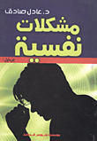 غلاف كتاب مشكلات نفسية "الجزء الاول"